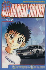 【中古】 紡！DANGAN☆DRIVE！！(7) 月刊マガジンKC／奥谷通教(著者)