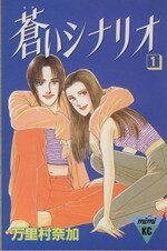 【中古】 蒼いシナリオ(1) ミミKC509巻／万里村奈加(著者)