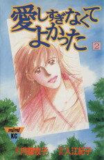 【中古】 愛しすぎなくてよかった(2) ミミKC510巻/入江紀子(著者),内館牧子(著者)