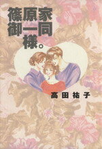 【中古】 篠原家御一同様。（デラックス版）(1) KCデラックス987／高田祐子(著者)