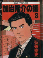 弘兼憲史(著者)販売会社/発売会社：講談社発売年月日：1994/12/09JAN：9784063280784