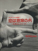 【中古】 もりたじゅん自選集（文庫版）(7) 恋は思案の外　社長さんシリーズ 集英社C文庫／もりたじゅん(著者)