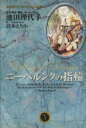 【中古】 ニーベルンクの指輪（文庫版）(3) YOU　C文庫／池田理代子(著者)