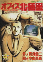【中古】 オフィス北極星(4) モーニングKC／中山昌亮(著者)