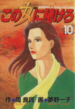 【中古】 この女に賭けろ(10) モーニングKC477/夢野一子(著者)