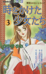 【中古】 時をかけた少女たち(3) フレンドKC522巻歴史ヒロイン・シリ-ズ／かやまゆみ(著者)