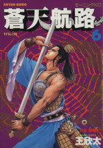 【中古】 蒼天航路(6) モーニングKC495／王欣太(著者)