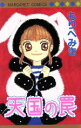 【中古】 天国の罠 マーガレットC/森部みき(著者)(3)