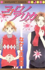 【中古】 ココロノアリカ マーガレットC／なかじま優里(著者)