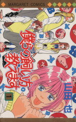 【中古】 僕らの飼い方教えます(1) マーガレットC／山田也(著者)