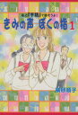【中古】 きみの声ぼくの指(1) 私と『手話』で話そうよ! ビーラブKCDX/横谷順子(著者)