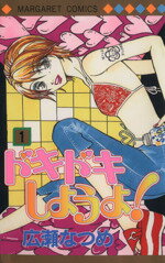 Gentosha Birz - 【中古】 ドキドキしようよ！(1) マーガレットC／広瀬なつめ(著者)