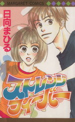 日向まひる(著者)販売会社/発売会社：集英社発売年月日：1999/10/25JAN：9784088471341