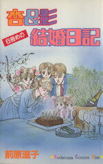 【中古】 杏＆影　6冊めの結婚日記 キスKC／前原滋子(著者)