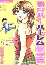【中古】 ウッハ!ハーレム学生寮(2) ヤングマガジンKC/松浦まどか(著者)