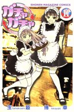 【中古】 ガチャガチャ(11) マガジンKC／玉越博幸(著者)