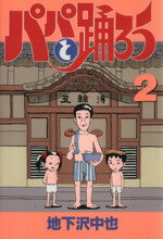 【中古】 パパと踊ろう(2) ヤングマガジンKC／地下沢中也(著者) 【中古】afb