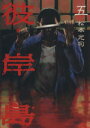 【中古】 彼岸島(5) ヤングマガジンKCSP/松本光司(著者)