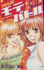 【中古】 うちらの！モテバトル デザートKC／たかはしあん(著者)