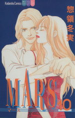 【中古】 MARS(10) 別冊フレンドKC1153巻／惣領冬実(著者)