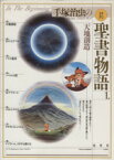 【中古】 手塚治虫の旧約聖書物語(1) 天地創造／手塚治虫(著者)