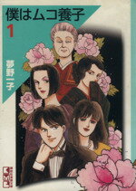 【中古】 僕はムコ養子(文庫版)(1) 講談社漫画文庫/夢野一子(著者)