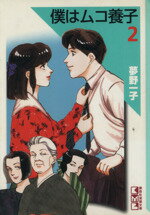 【中古】 僕はムコ養子(文庫版)(2) 講談社漫画文庫/夢野一子(著者)