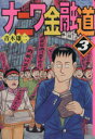 【中古】 ナニワ金融道（文庫版）(3) 講談社漫画文庫／青木雄二(著者)