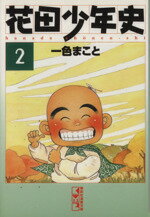 【中古】 花田少年史(文庫版)(2) 講談社漫画文庫/一色まこと(著者)