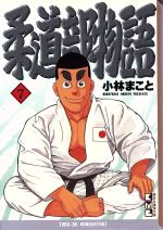 【中古】 柔道部物語（文庫版）(7) 講談社漫画文庫／小林まこと(著者)