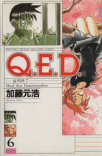 Q．E．D．－証明終了－(6) マガジンKCMonthly　shonen　magazine　comics／加藤元浩(著者)