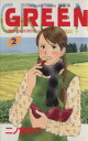 【中古】 GREEN(2) 農家のヨメになりたい キスKC/二ノ宮知子(著者)