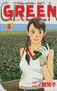 【中古】 GREEN(3) 農家のヨメになりたい キスKC/二ノ宮知子(著者)