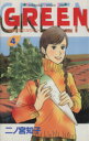 【中古】 GREEN(4) 農家のヨメになりたい キスKC/二ノ宮知子(著者)