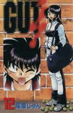 【中古】 GUT’s(12) 月刊マガジンKC／風童じゅん(著者)