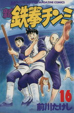 【中古】 新 鉄拳チンミ(16) 月刊マガジンKC／前川たけし(著者)