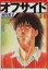 【中古】 オフサイド(文庫版)(14) 講談社漫画文庫/塀内夏子(著者) 220円
