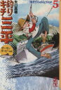 【中古】 釣りキチ三平 海釣り編(文庫版)(5) 海釣りselection 講談社漫画文庫/矢口高雄(著者)