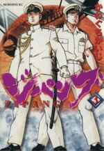 Young Gangan C - 【中古】 ジパング(3) モーニングKC／かわぐちかいじ(著者)