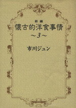 【中古】 新編懐古的洋食事情（文庫版）(3) 集英社C文庫／市川ジュン(著者)