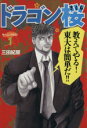 【中古】 ドラゴン桜(1) モーニングKC/三田紀房(著者)