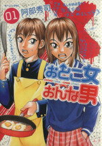 【中古】 おとこ女おんな男(1) モーニングKC／阿部秀司(著者)