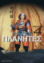 【中古】 プラネテス(4) モーニングKC/幸村誠(著者)