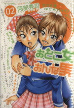 【中古】 おとこ女おんな男(2) モーニングKC／阿部秀司(著者)