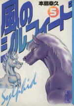 【中古】 風のシルフィード(文庫版)(5) 講談社漫画文庫/本島幸久(著者)