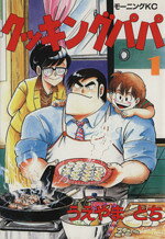 楽天市場】クッキングパパ 1話 無料（本・雑誌・コミック）の通販