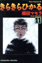 【中古】 きらきらひかる(11) ミスターマガジンKC／郷田マモラ(著者)