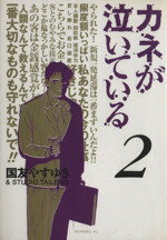 【中古】 カネが泣いている(2) モーニングKC／国友やすゆき(著者)