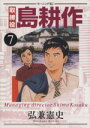 【中古】 取締役島耕作(7) モーニングKC／弘兼憲史(著者)