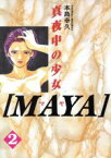 【中古】 MAYA～真夜中の少女～（デラックス版）(2) KCデラックス／本島幸久(著者)